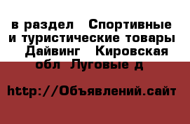  в раздел : Спортивные и туристические товары » Дайвинг . Кировская обл.,Луговые д.